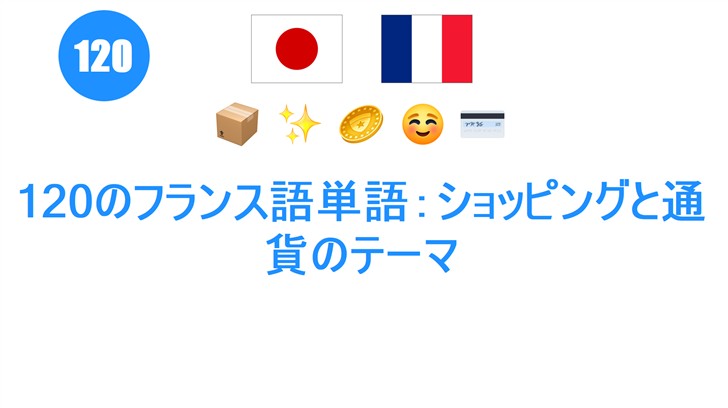 120のフランス語単語：ショッピングと通貨のテーマ